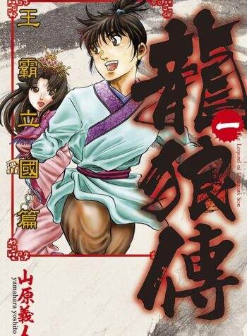 龍狼伝　王霸立国編  (Raw – Free)